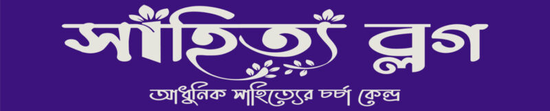 সাহিত্য ব্লগ